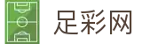 足彩网 - 世界杯足球竞猜中文买球网与赛事滚动播报